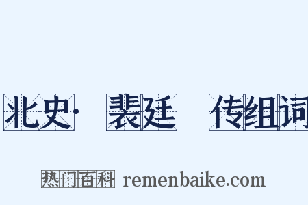 北史·裴廷儁传组词是什么意思的图片